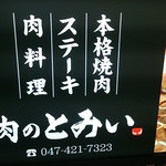 肉のとみい - 店頭の看板です