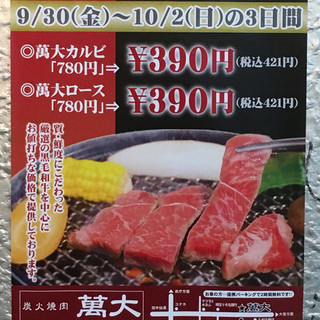 炭火焼肉　萬大