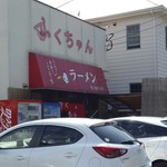 ふくちゃんラーメン - 