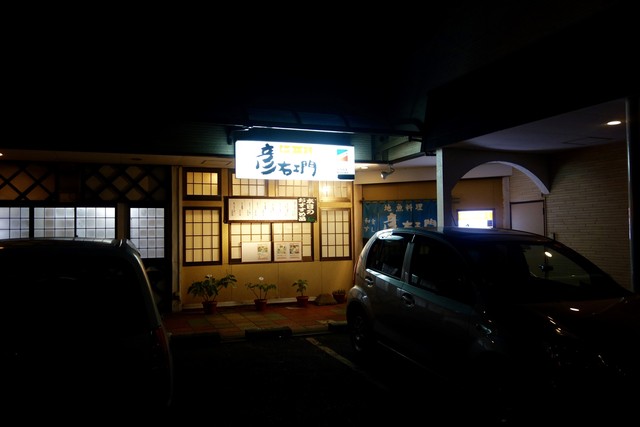 彦右ェ門和食すし - 鶴岡（寿司）の写真