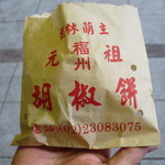 福州元祖胡椒餅 - 