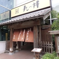 九つ井 玉川店 - 