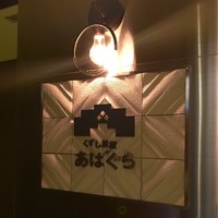 くずし鉄板 あばぐら 神田店 - 