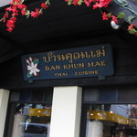 Baan Khun Mae - お店看板