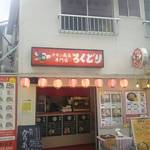 チキン南蛮専門店 ろくどり - 外観☆