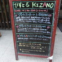 創作料理と京野菜のびすとろ キザノ - 