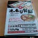オーモリラーメン - メニューです。