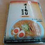 オーモリラーメン - メニューです。