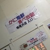 かに工房 鳴尾浜店