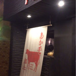 備長炭焼肉 Toju - 