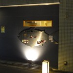 まぐろ小屋 別邸 - 