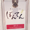 ぼんてん ぼんてん