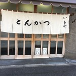 とんかつ いもや 二丁目店  - 