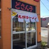 どさん子 北海道総本店