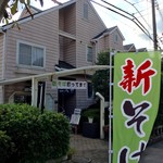手打そば二八や - 