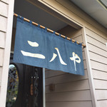 手打そば二八や - 