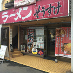 そうすけ - 店舗外観