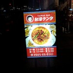 TAIWAN CAFE&BAR 台湾ケンタ - 9月28日にオープンしたばかりの「台湾ケンタ」さんの看板