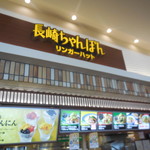 長崎ちゃんぽん リンガーハット - 外観