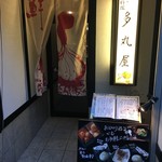 多丸屋 - 