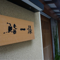 鮨 一條 - 