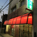 川純餃子専門店 - 平塚に川純あり