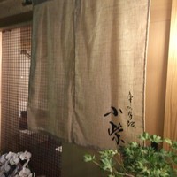 津の守坂 小柴 - 
