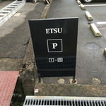 悦  - 駐車場案内