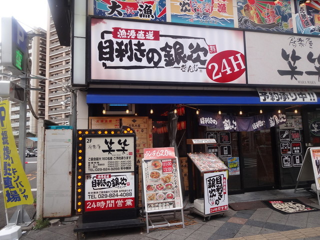 目利きの銀次 土浦西口駅前店 メキキノギンジ 土浦 居酒屋 ネット予約可 食べログ 目利きの銀次 土浦西口駅前店 メキキノギンジ 土浦 居酒屋 ネット予約可 食べログ