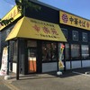 幸楽苑 東久留米店