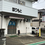 ほりもと - 