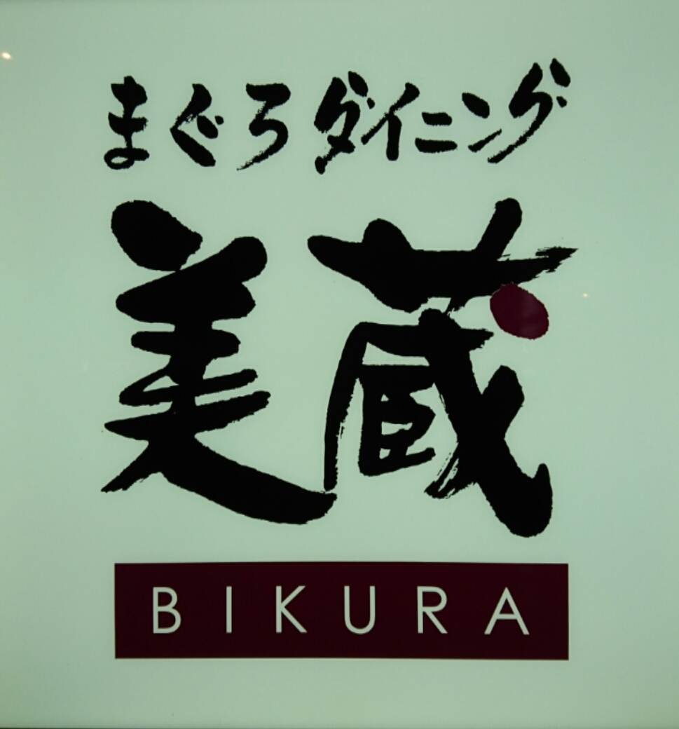 美蔵 ホテルルートイン西那須野店 name=