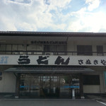 さぬきや - お店外観