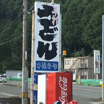 さぬきや - 国道沿いに建つ看板