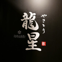 名古屋コーチン 堀江 - 