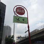 懐石 辻留 - 赤坂見附駅B出口を出てすぐ目にする消火栓に広告あり