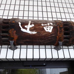 懐石 辻留 - 店名は北大路魯山人の揮毫