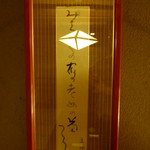 懐石 辻留 - 右手には”奥村土牛”の書