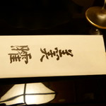 懐石 辻留 - 羹臛(こうかく)の字も北大路魯山人の書