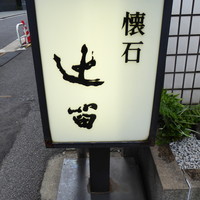 懐石 辻留 - 外看板