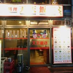 天天飯店 - 外観