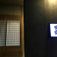 明徳　 - 
