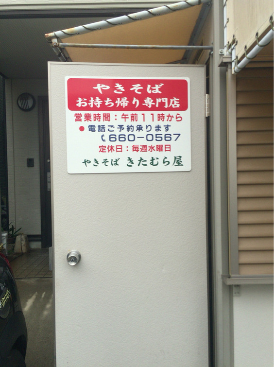 やきそば きたむら屋 name=