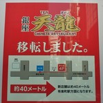 銀座 天龍 - 移転の貼り紙