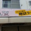ラーメンランド 開南店