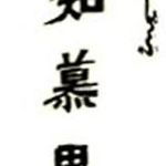 牛しゃぶ知慕里 - 