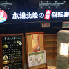 もりもり寿し 近江町店