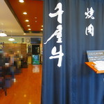 焼肉 千屋牛 - 