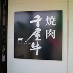 焼肉 千屋牛 - 