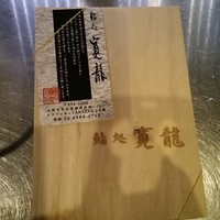 寛龍 - 